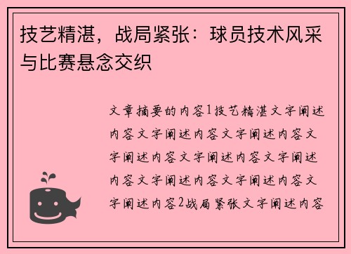 技艺精湛，战局紧张：球员技术风采与比赛悬念交织