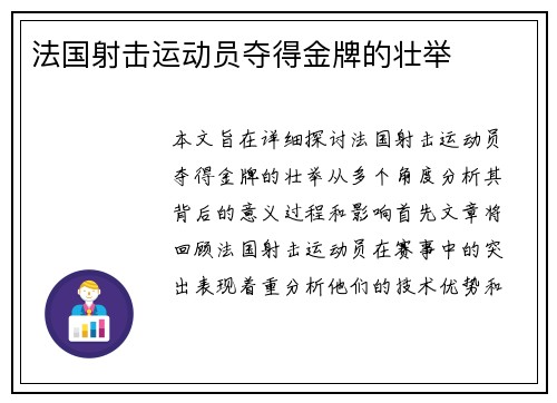 法国射击运动员夺得金牌的壮举