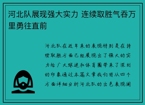 河北队展现强大实力 连续取胜气吞万里勇往直前