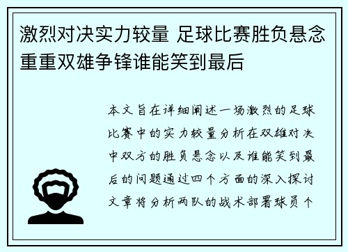 激烈对决实力较量 足球比赛胜负悬念重重双雄争锋谁能笑到最后