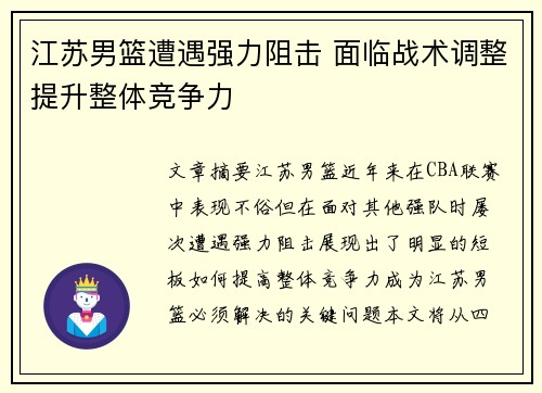 江苏男篮遭遇强力阻击 面临战术调整提升整体竞争力