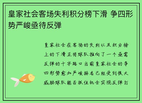 皇家社会客场失利积分榜下滑 争四形势严峻亟待反弹