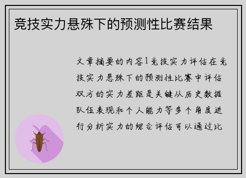 竞技实力悬殊下的预测性比赛结果