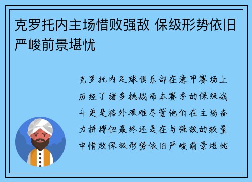 克罗托内主场惜败强敌 保级形势依旧严峻前景堪忧