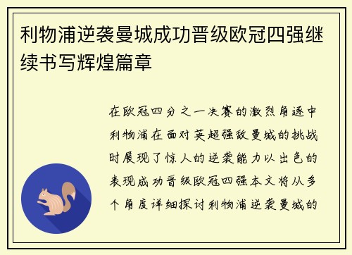 利物浦逆袭曼城成功晋级欧冠四强继续书写辉煌篇章