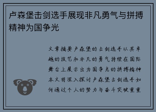 卢森堡击剑选手展现非凡勇气与拼搏精神为国争光
