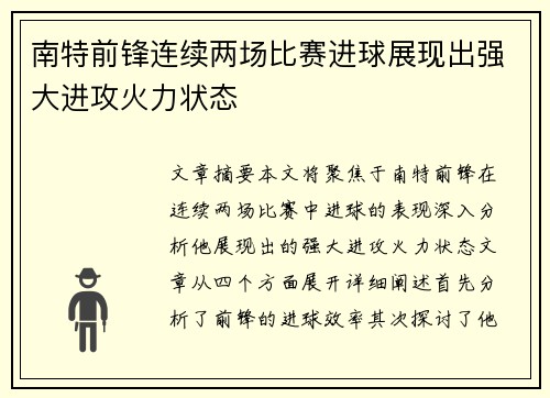 南特前锋连续两场比赛进球展现出强大进攻火力状态