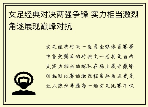 女足经典对决两强争锋 实力相当激烈角逐展现巅峰对抗