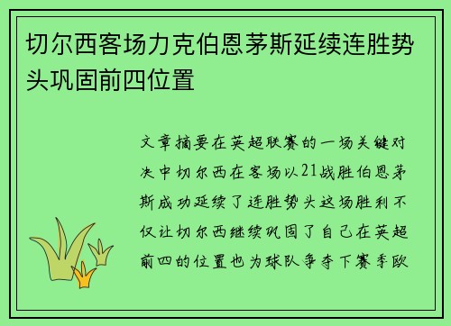 切尔西客场力克伯恩茅斯延续连胜势头巩固前四位置