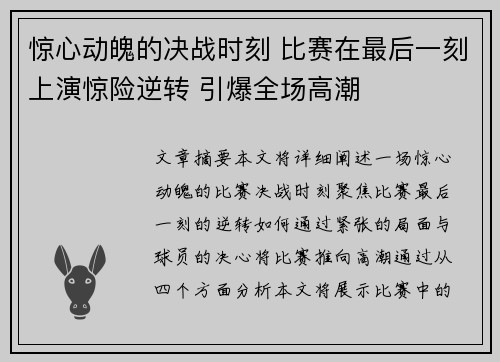 惊心动魄的决战时刻 比赛在最后一刻上演惊险逆转 引爆全场高潮