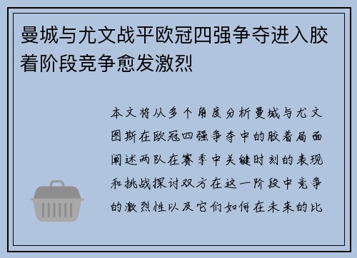 曼城与尤文战平欧冠四强争夺进入胶着阶段竞争愈发激烈