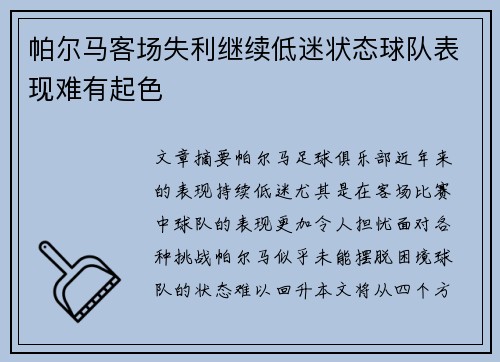 帕尔马客场失利继续低迷状态球队表现难有起色