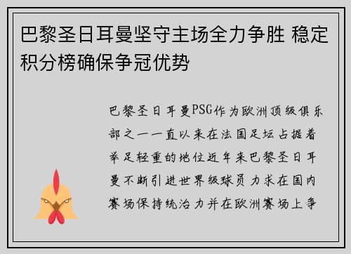 巴黎圣日耳曼坚守主场全力争胜 稳定积分榜确保争冠优势