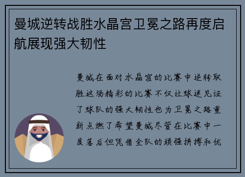 曼城逆转战胜水晶宫卫冕之路再度启航展现强大韧性