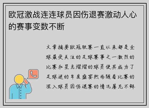 欧冠激战连连球员因伤退赛激动人心的赛事变数不断