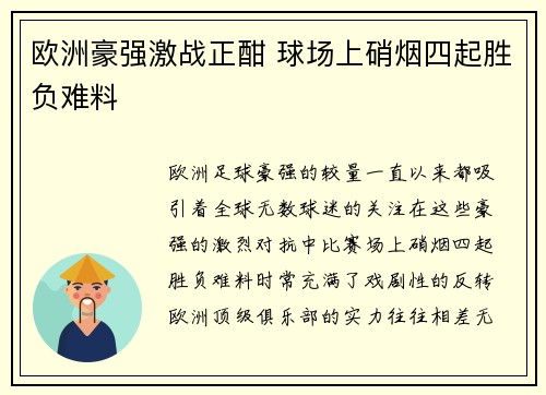 欧洲豪强激战正酣 球场上硝烟四起胜负难料