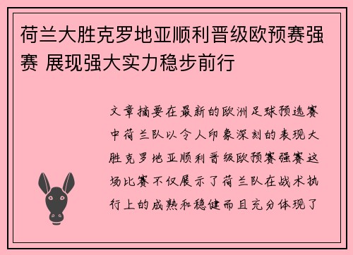 荷兰大胜克罗地亚顺利晋级欧预赛强赛 展现强大实力稳步前行