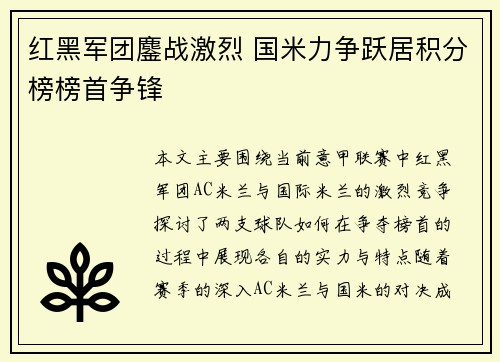 红黑军团鏖战激烈 国米力争跃居积分榜榜首争锋