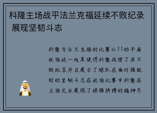 科隆主场战平法兰克福延续不败纪录 展现坚韧斗志