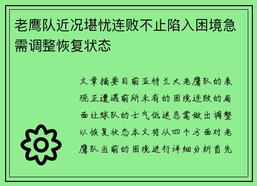 老鹰队近况堪忧连败不止陷入困境急需调整恢复状态