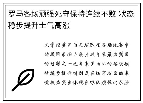 罗马客场顽强死守保持连续不败 状态稳步提升士气高涨