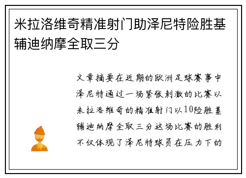 米拉洛维奇精准射门助泽尼特险胜基辅迪纳摩全取三分