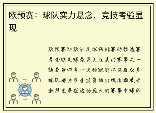 欧预赛：球队实力悬念，竞技考验显现