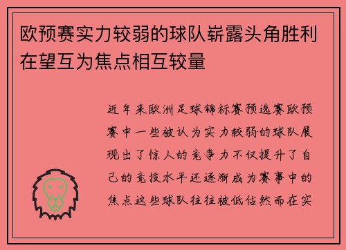 欧预赛实力较弱的球队崭露头角胜利在望互为焦点相互较量