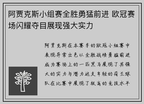阿贾克斯小组赛全胜勇猛前进 欧冠赛场闪耀夺目展现强大实力