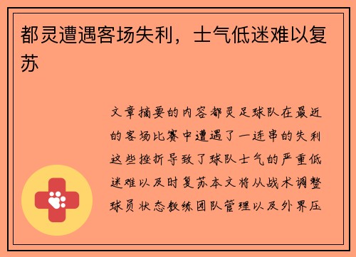 都灵遭遇客场失利，士气低迷难以复苏