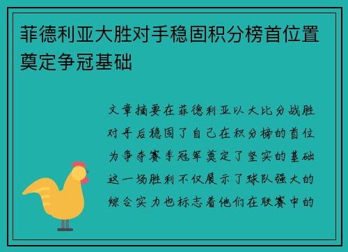 菲德利亚大胜对手稳固积分榜首位置奠定争冠基础