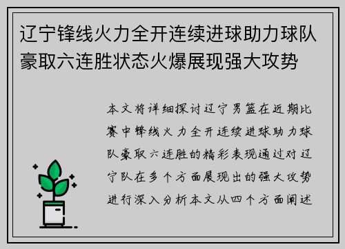 辽宁锋线火力全开连续进球助力球队豪取六连胜状态火爆展现强大攻势