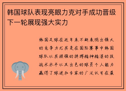 韩国球队表现亮眼力克对手成功晋级下一轮展现强大实力