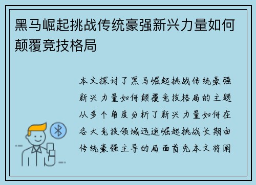 黑马崛起挑战传统豪强新兴力量如何颠覆竞技格局