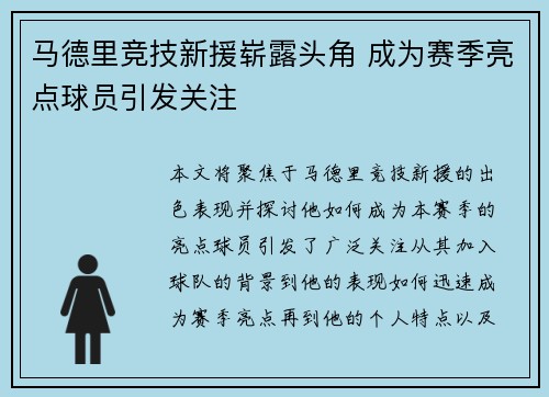 马德里竞技新援崭露头角 成为赛季亮点球员引发关注