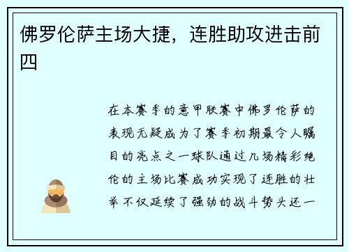 佛罗伦萨主场大捷，连胜助攻进击前四