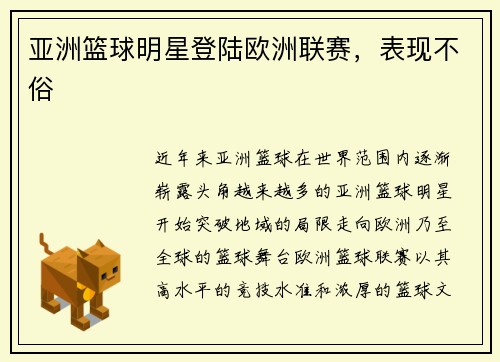 亚洲篮球明星登陆欧洲联赛，表现不俗