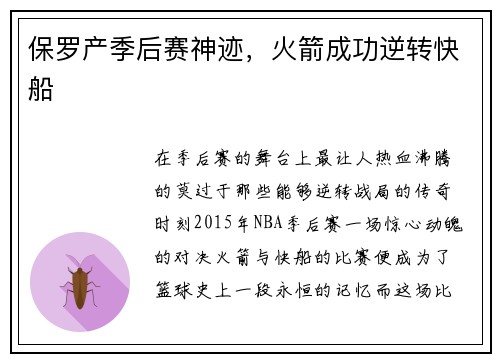 保罗产季后赛神迹，火箭成功逆转快船