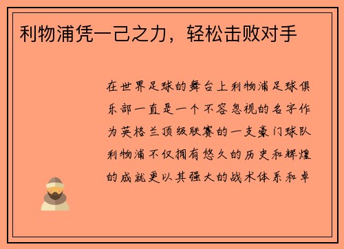 利物浦凭一己之力，轻松击败对手