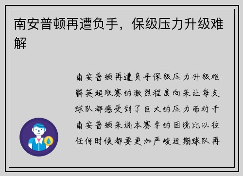 南安普顿再遭负手，保级压力升级难解