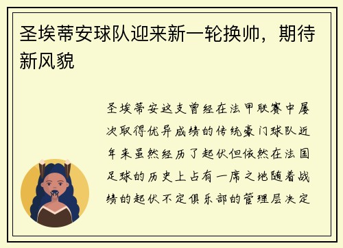 圣埃蒂安球队迎来新一轮换帅，期待新风貌