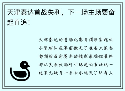 天津泰达首战失利，下一场主场要奋起直追！