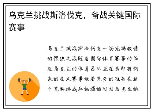 乌克兰挑战斯洛伐克，备战关键国际赛事