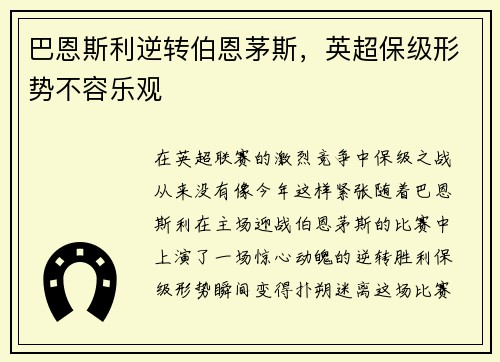 巴恩斯利逆转伯恩茅斯，英超保级形势不容乐观