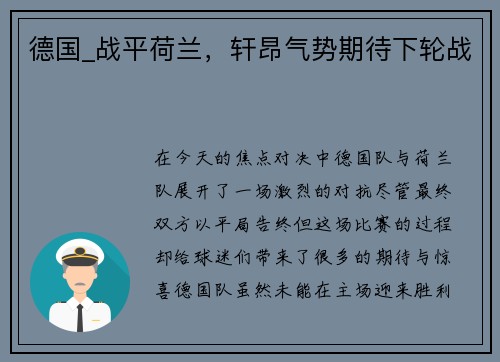 德国_战平荷兰，轩昂气势期待下轮战