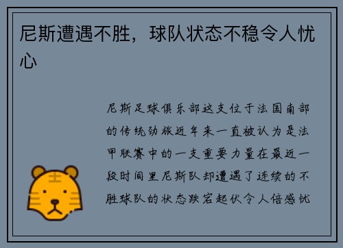 尼斯遭遇不胜，球队状态不稳令人忧心