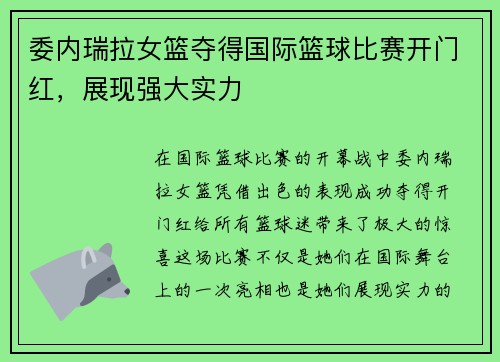委内瑞拉女篮夺得国际篮球比赛开门红，展现强大实力