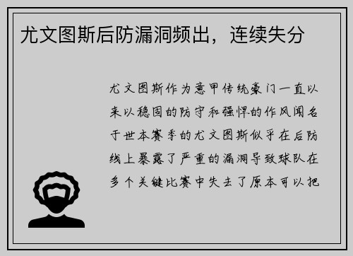 尤文图斯后防漏洞频出，连续失分