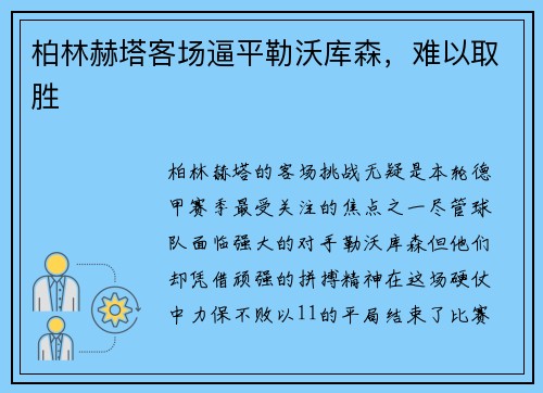 柏林赫塔客场逼平勒沃库森，难以取胜