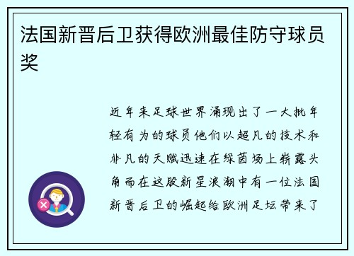 法国新晋后卫获得欧洲最佳防守球员奖